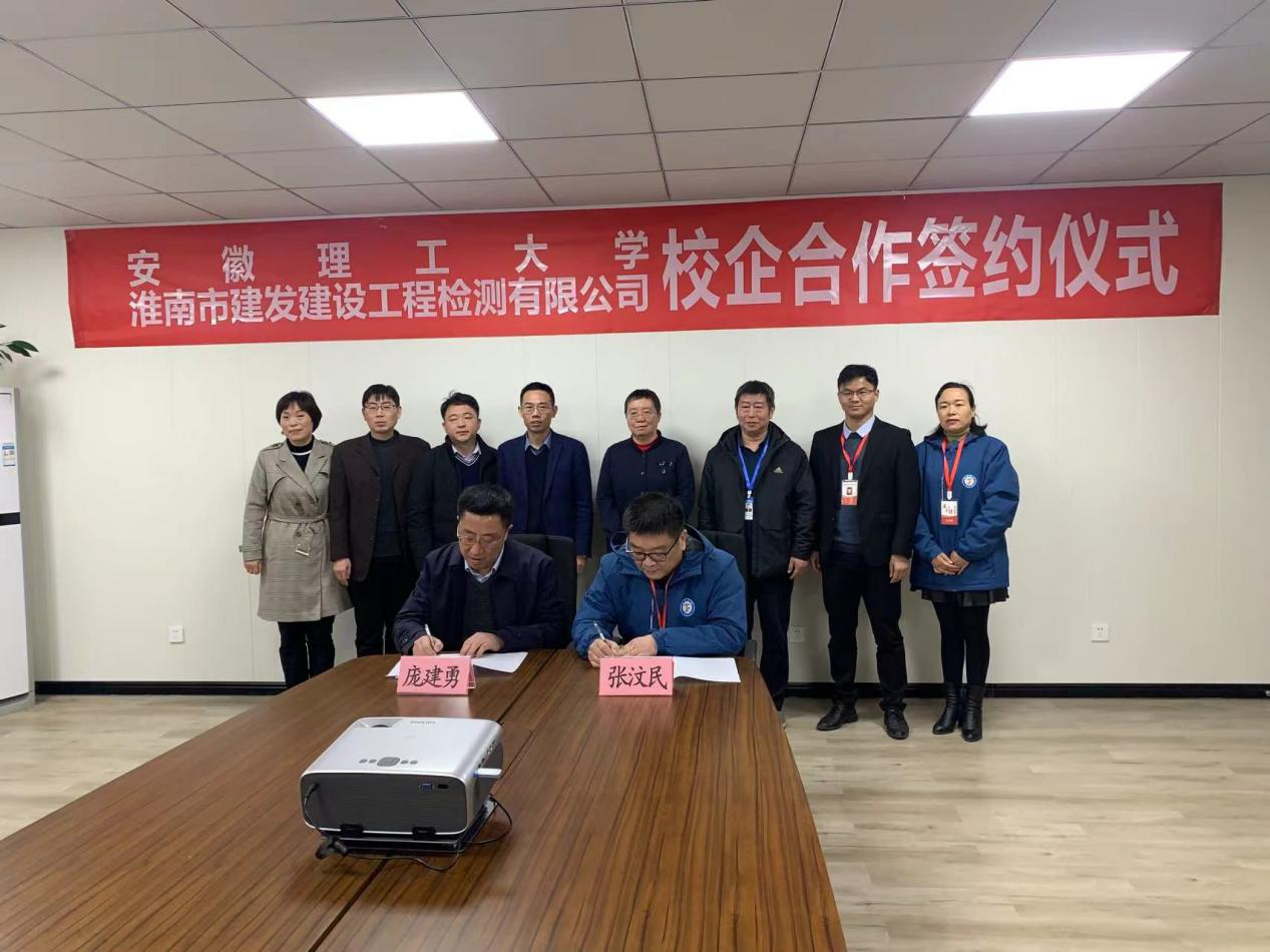 市建發(fā)檢測(cè)公司、安徽理工大學(xué)簽訂校企合作協(xié)議